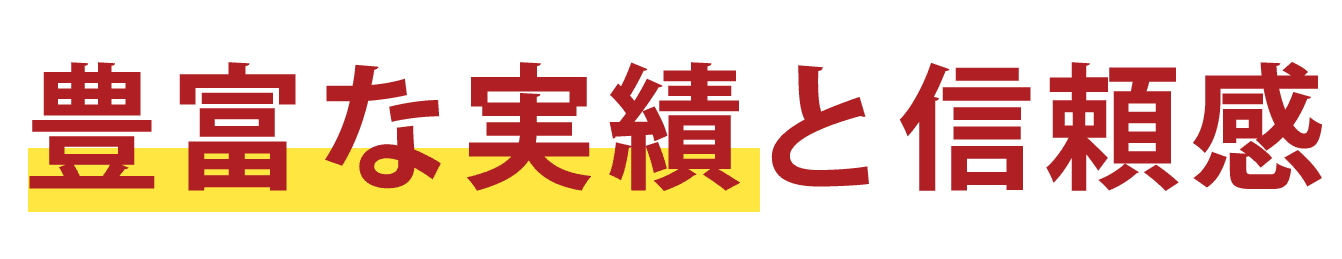 豊富な実績と信頼感